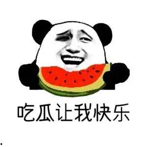 娱乐八卦一定是吃瓜的